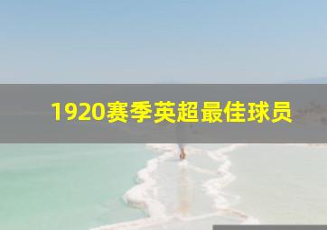 1920赛季英超最佳球员