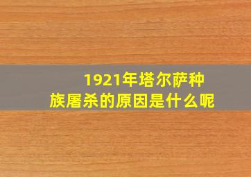 1921年塔尔萨种族屠杀的原因是什么呢