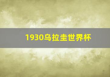 1930乌拉圭世界杯