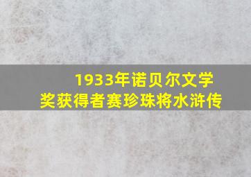 1933年诺贝尔文学奖获得者赛珍珠将水浒传