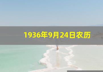 1936年9月24日农历