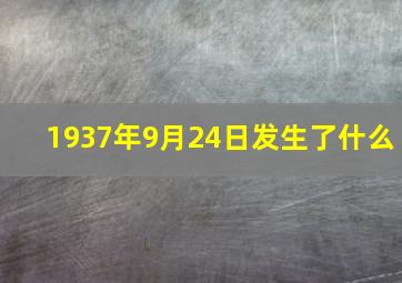 1937年9月24日发生了什么