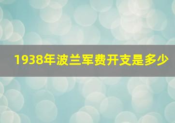 1938年波兰军费开支是多少