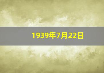 1939年7月22日