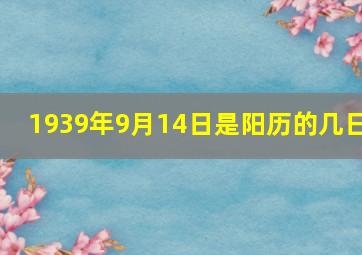 1939年9月14日是阳历的几日