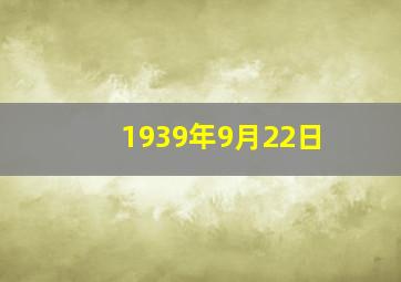 1939年9月22日