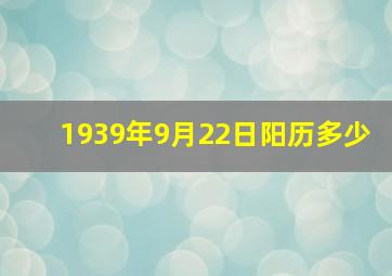 1939年9月22日阳历多少