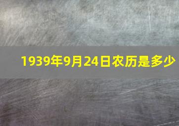 1939年9月24日农历是多少