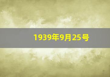 1939年9月25号