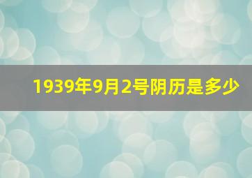 1939年9月2号阴历是多少