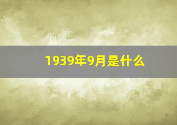 1939年9月是什么