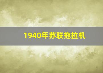 1940年苏联拖拉机