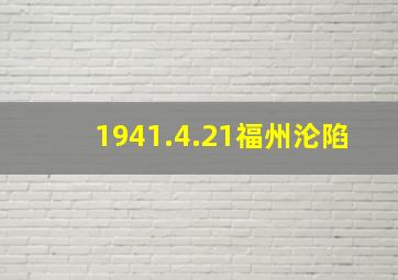 1941.4.21福州沦陷