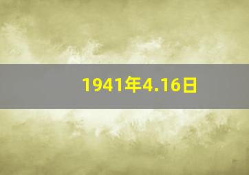 1941年4.16日