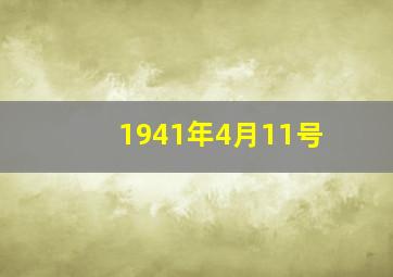 1941年4月11号