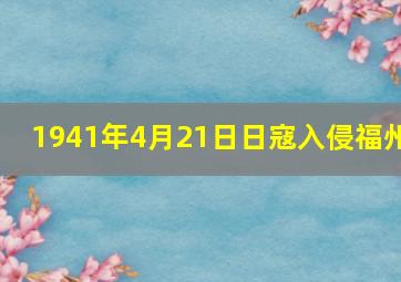 1941年4月21日日寇入侵福州