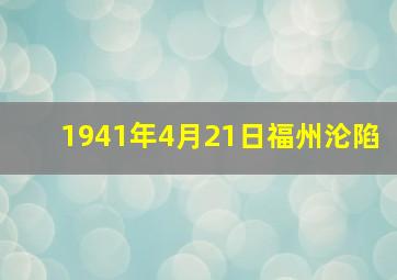 1941年4月21日福州沦陷