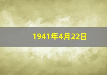 1941年4月22日