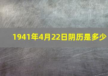 1941年4月22日阴历是多少