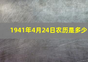 1941年4月24日农历是多少