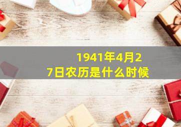 1941年4月27日农历是什么时候