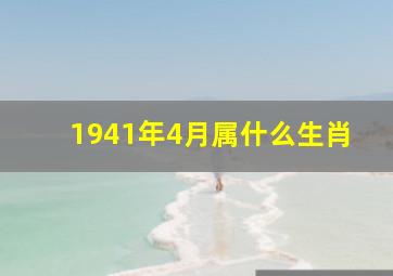 1941年4月属什么生肖