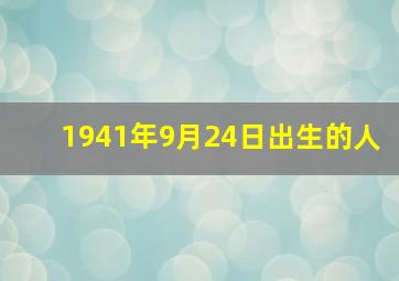 1941年9月24日出生的人