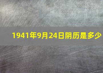 1941年9月24日阴历是多少