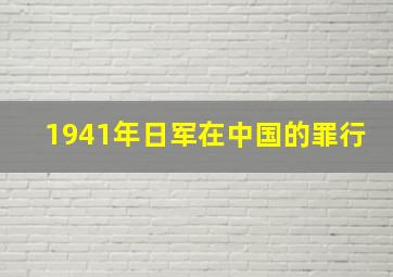 1941年日军在中国的罪行