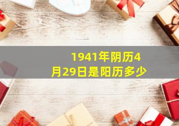 1941年阴历4月29日是阳历多少