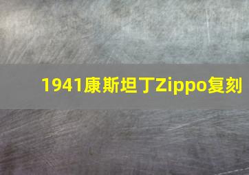 1941康斯坦丁Zippo复刻