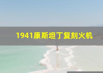 1941康斯坦丁复刻火机