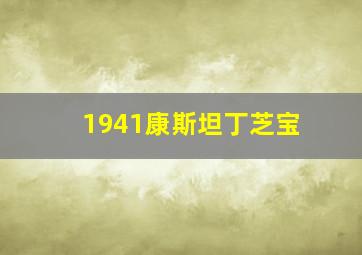 1941康斯坦丁芝宝