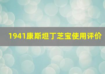 1941康斯坦丁芝宝使用评价