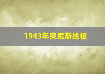 1943年突尼斯战役