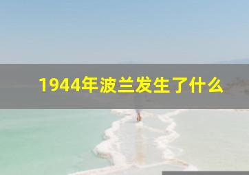 1944年波兰发生了什么