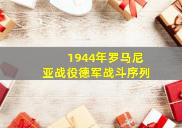 1944年罗马尼亚战役德军战斗序列