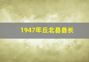 1947年丘北县县长