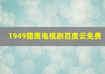 1949猎鹰电视剧百度云免费