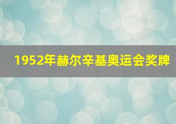 1952年赫尔辛基奥运会奖牌