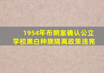 1954年布朗案确认公立学校黑白种族隔离政策违宪