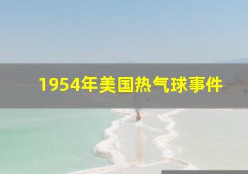 1954年美国热气球事件