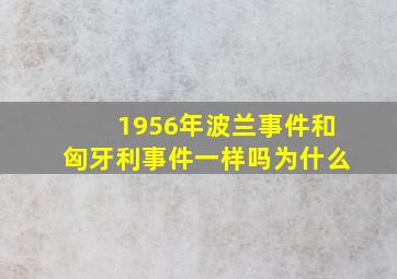 1956年波兰事件和匈牙利事件一样吗为什么