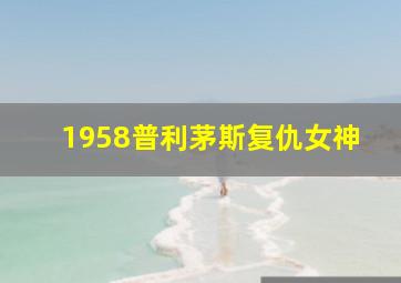 1958普利茅斯复仇女神