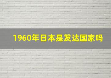 1960年日本是发达国家吗