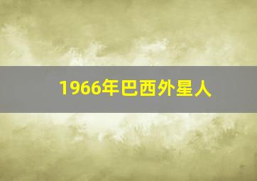 1966年巴西外星人