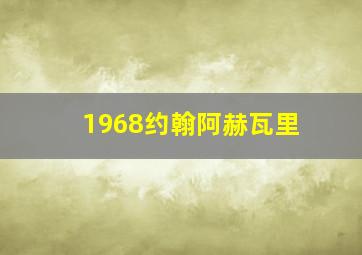 1968约翰阿赫瓦里