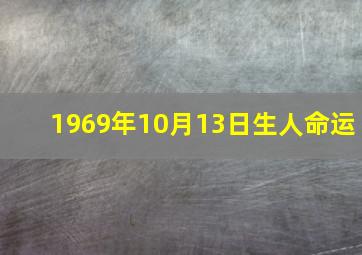 1969年10月13日生人命运