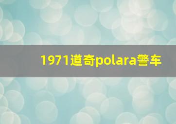 1971道奇polara警车