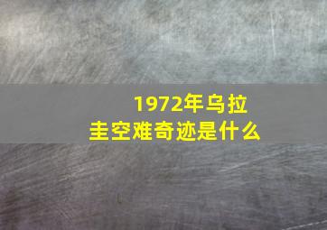 1972年乌拉圭空难奇迹是什么